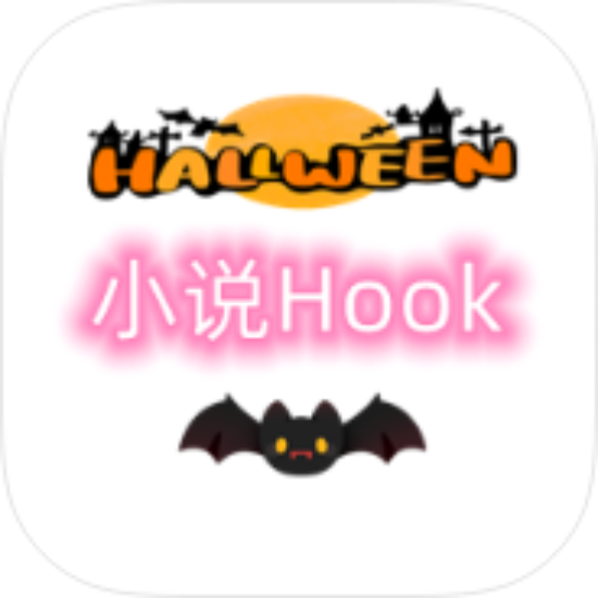 小说Hook模块1.2.2.1解锁VIP实测可用 第3张插图