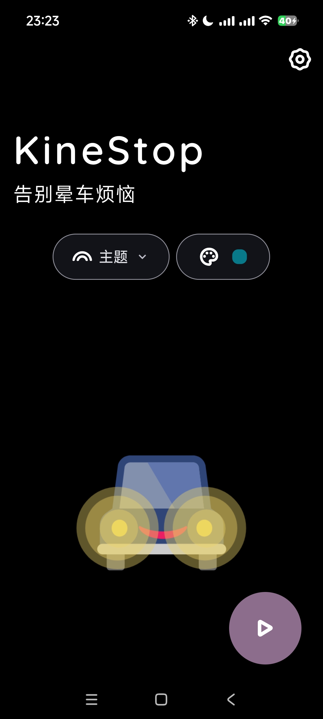 KineStop防晕车软件下载 安卓版告别晕车烦恼 第8张插图