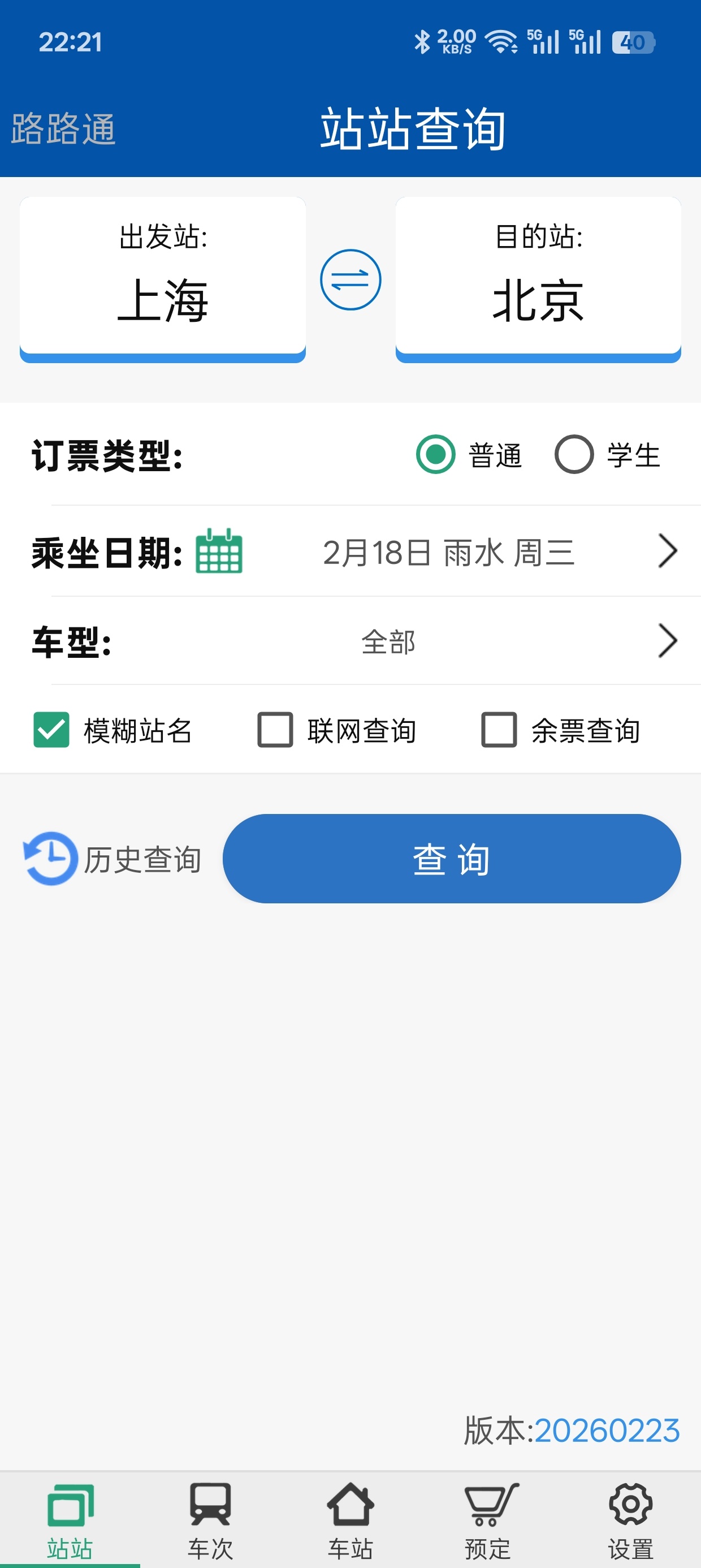 路路通v5列车时刻表查询软件下载与使用指南