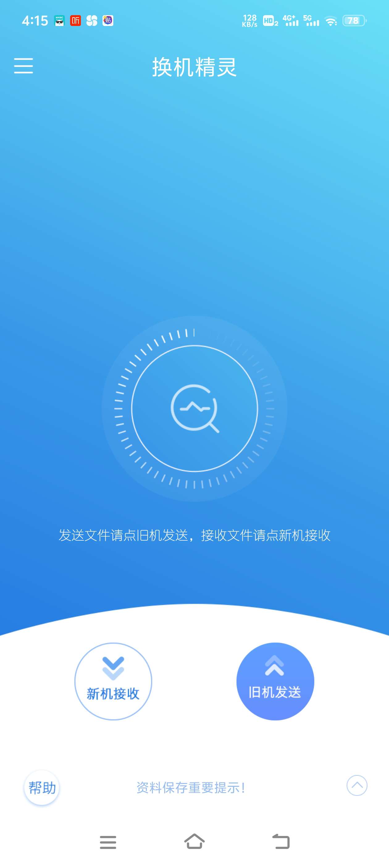换机精灵一键换机永久免费 第8张插图