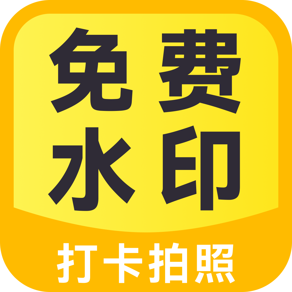 今日打卡免费水印app下载安卓版