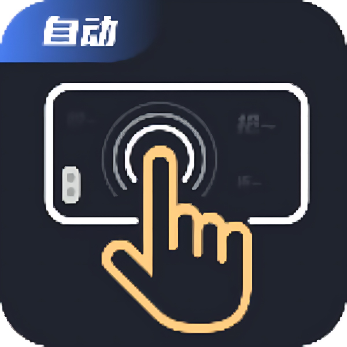 无指自动连点点击器安卓版下载与使用教程 第3张插图