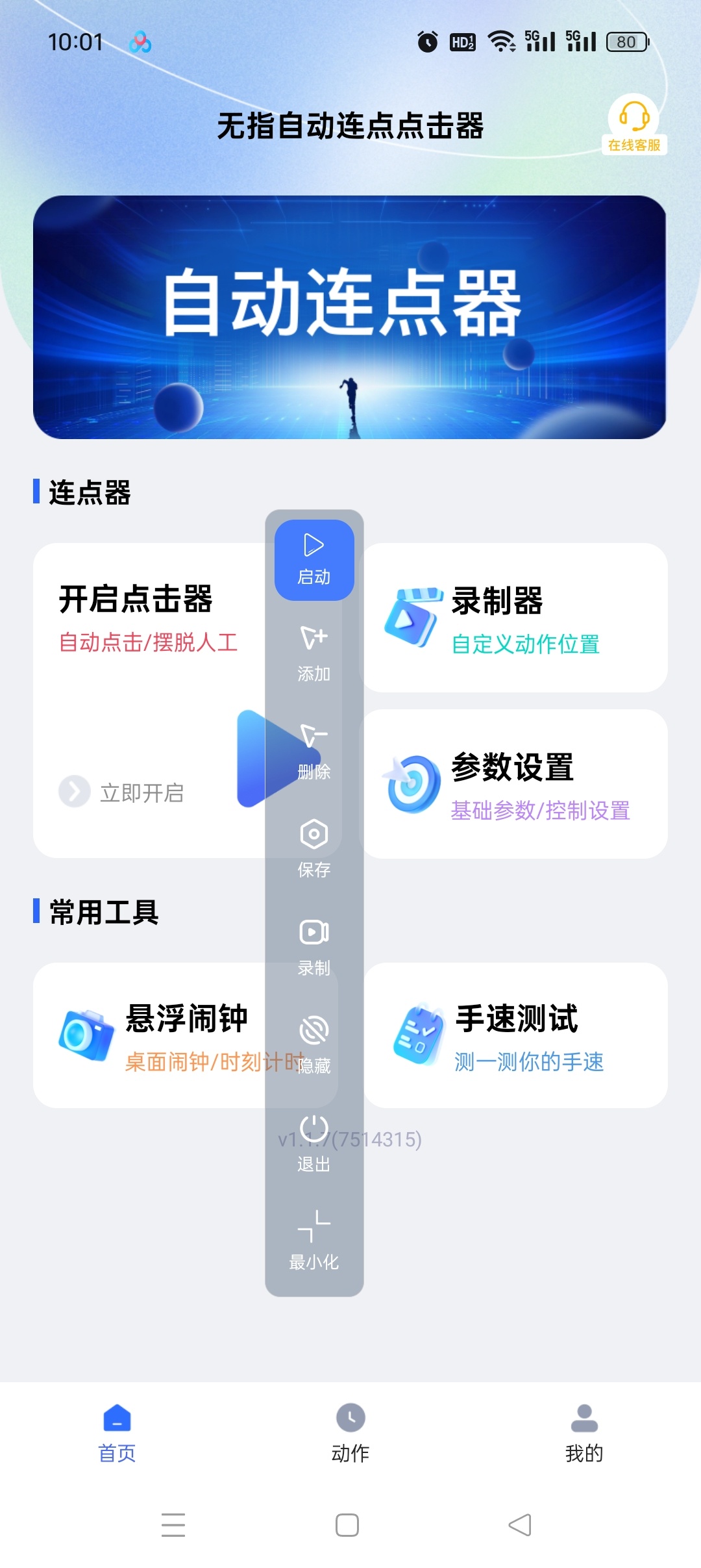 无指自动连点点击器安卓版下载与使用教程 第6张插图