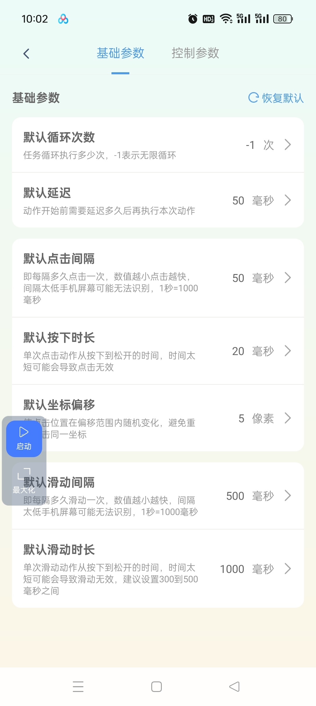 无指自动连点点击器安卓版下载与使用教程 第9张插图