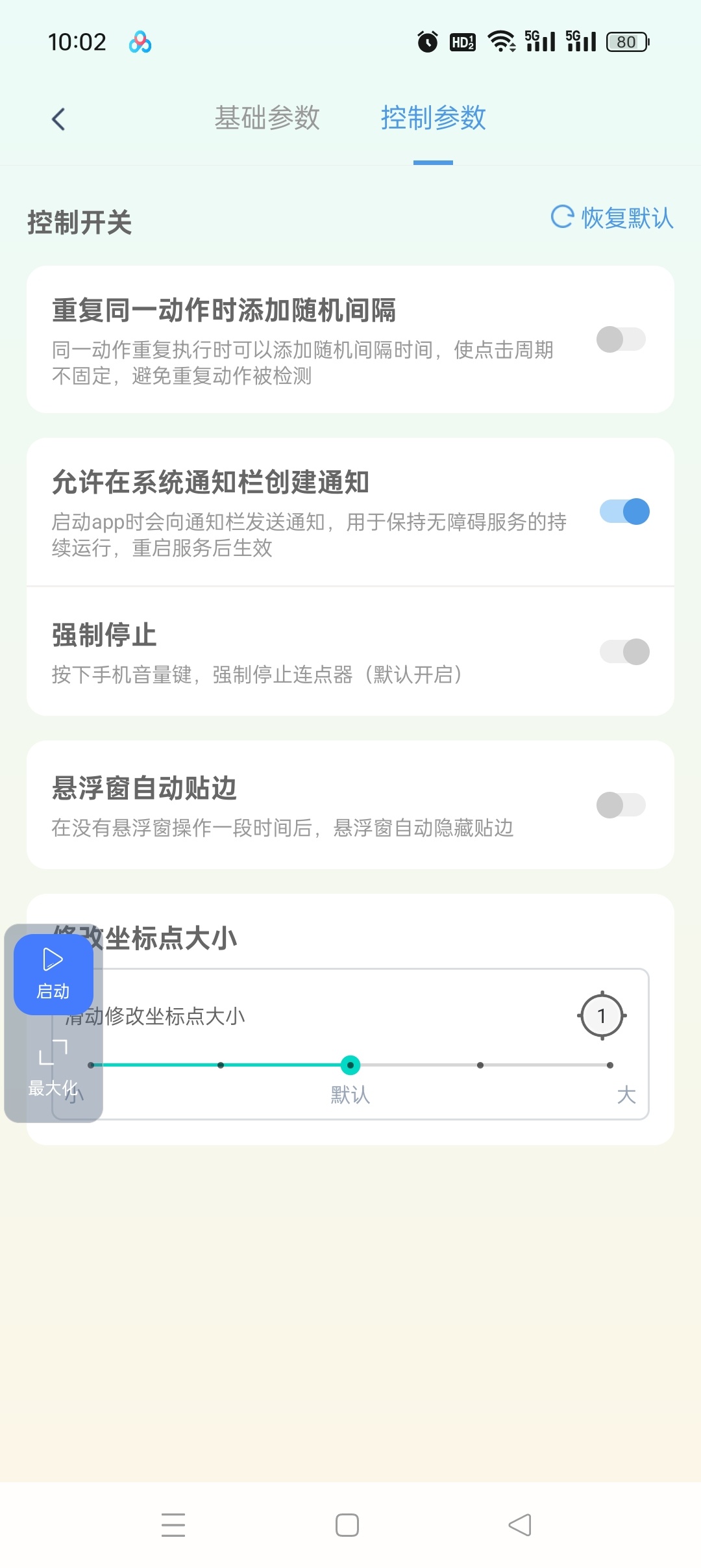 无指自动连点点击器安卓版下载与使用教程 第10张插图