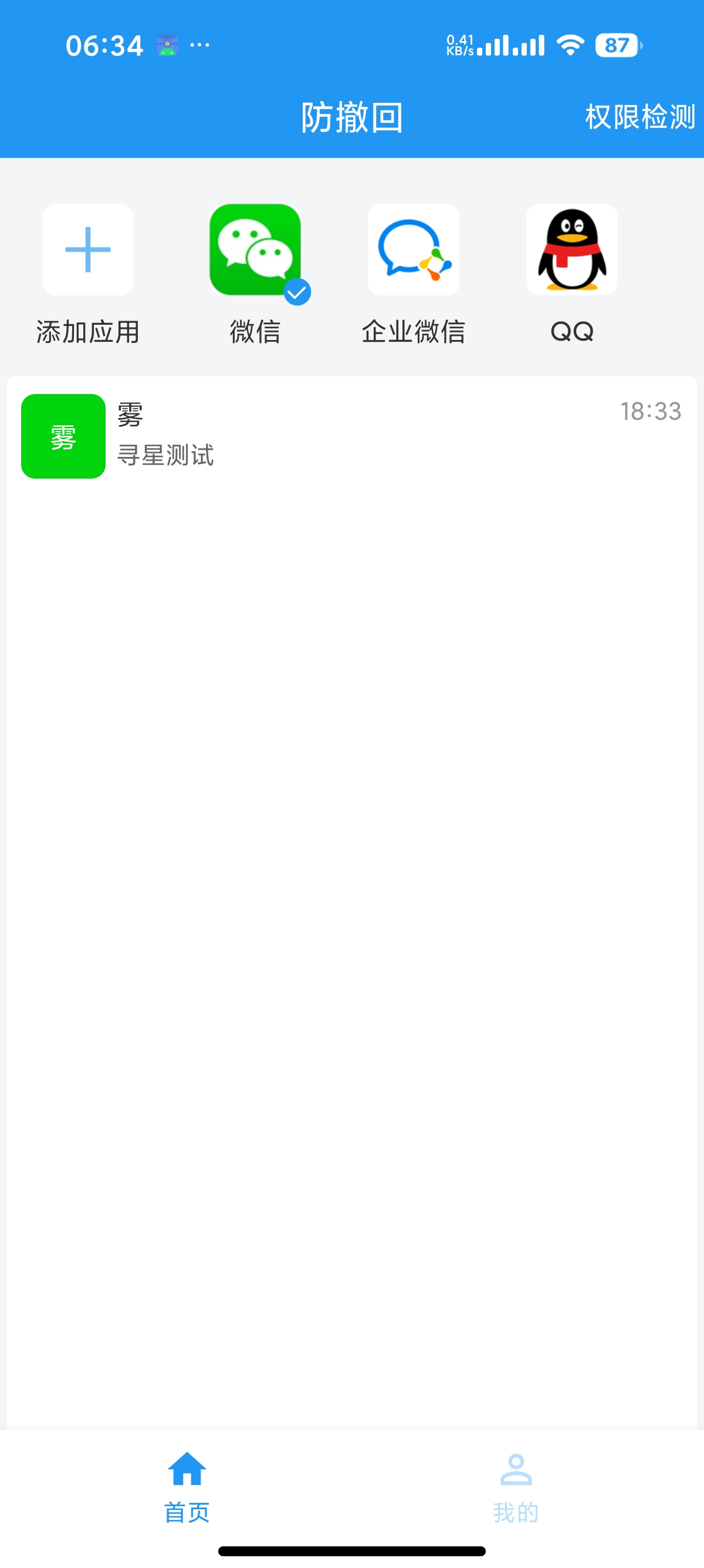 安卓防撤回神器 1.1.0 支持微信QQ等多平台 第6张插图