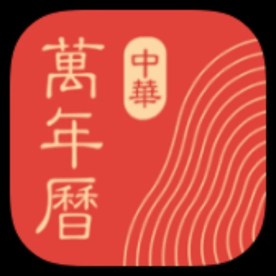 中华万年历会员解锁版下载，全能生活日历助手