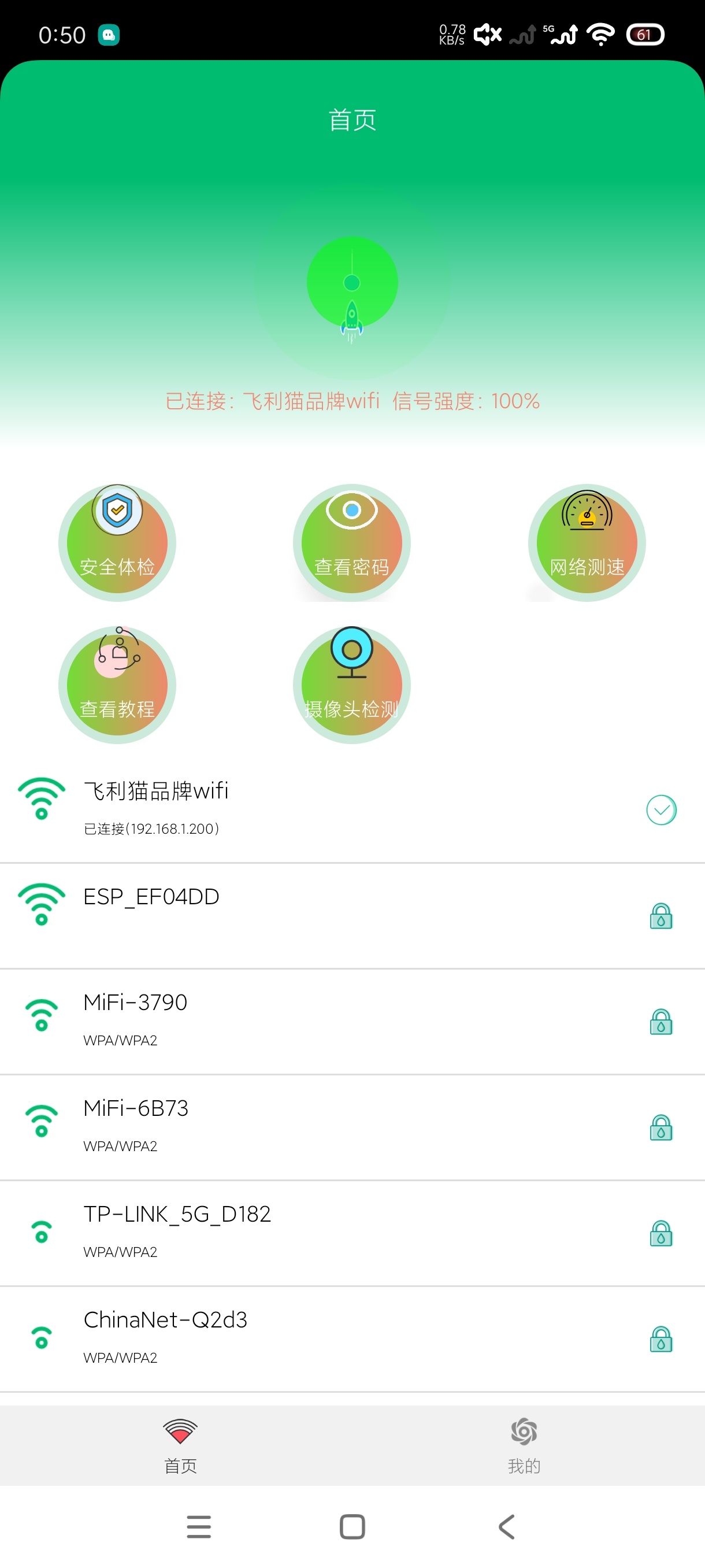 WiFi密码查看器4.0：安卓手机一键测速省电