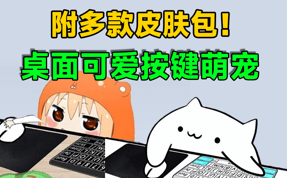 超萌免费桌宠Bongo Cat，12款皮肤随心换