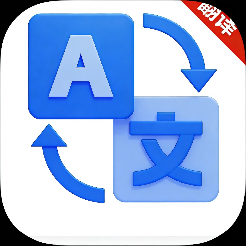免费翻译宝App下载：支持100多国语言