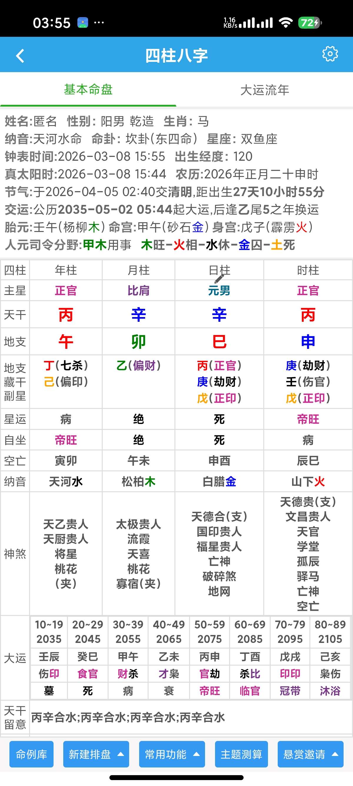 安卓五运天机1.0.3易学玄学工具免费下载 第7张插图