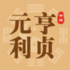 【分享】元亨利贞1.1.7🔥命理学习｜养生之道｜大量免费资源