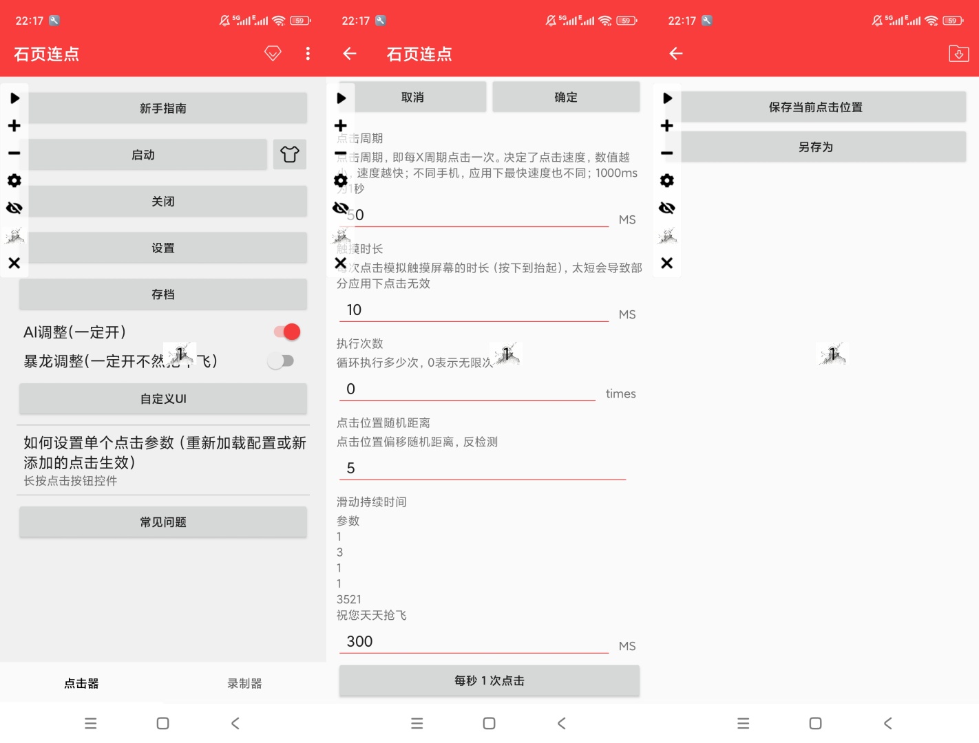 石页连点操作简单易上手功能设置超丰富 第8张插图