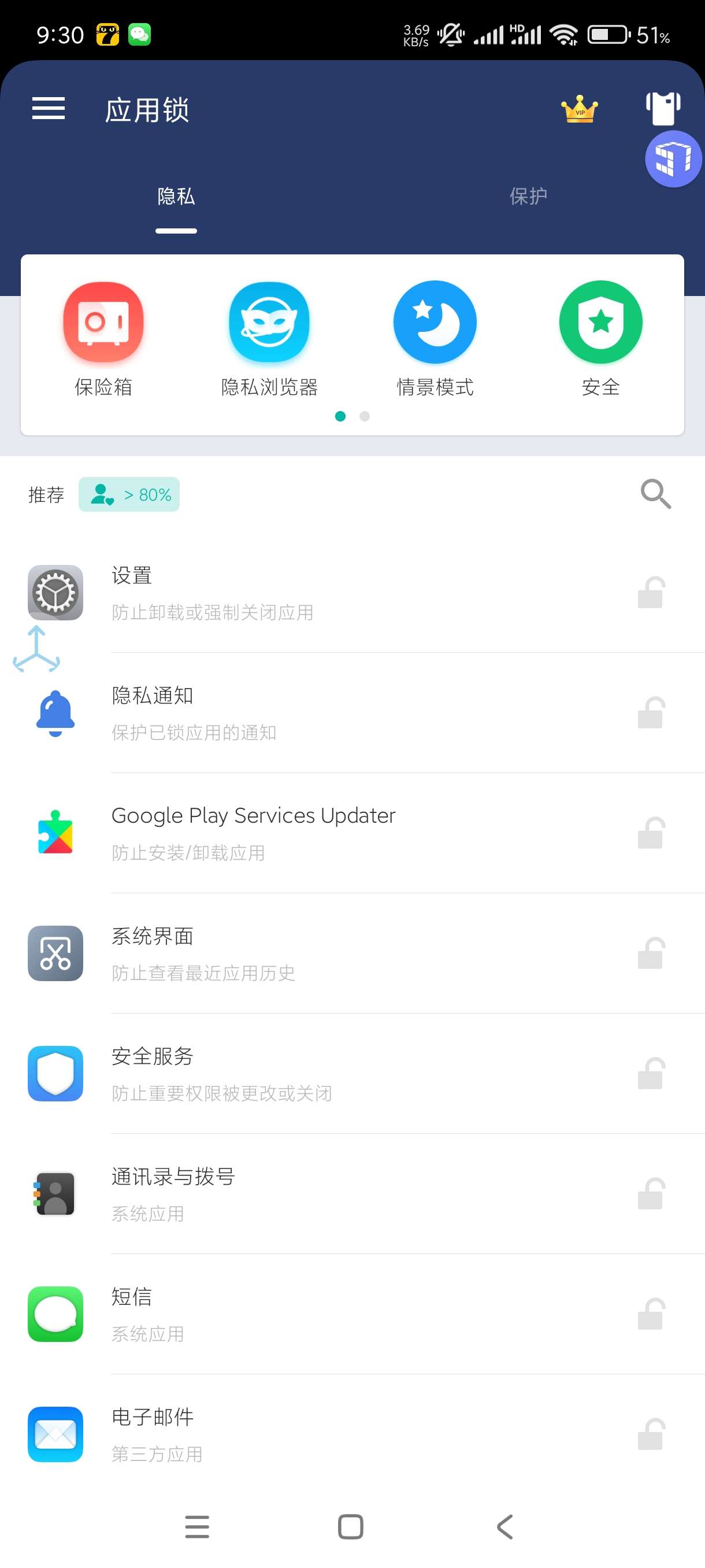 应用锁5.10.1保护隐私安全安卓会员版 第7张插图
