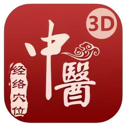 【分享】中医经络穴位-3D针灸解剖与课程2.72