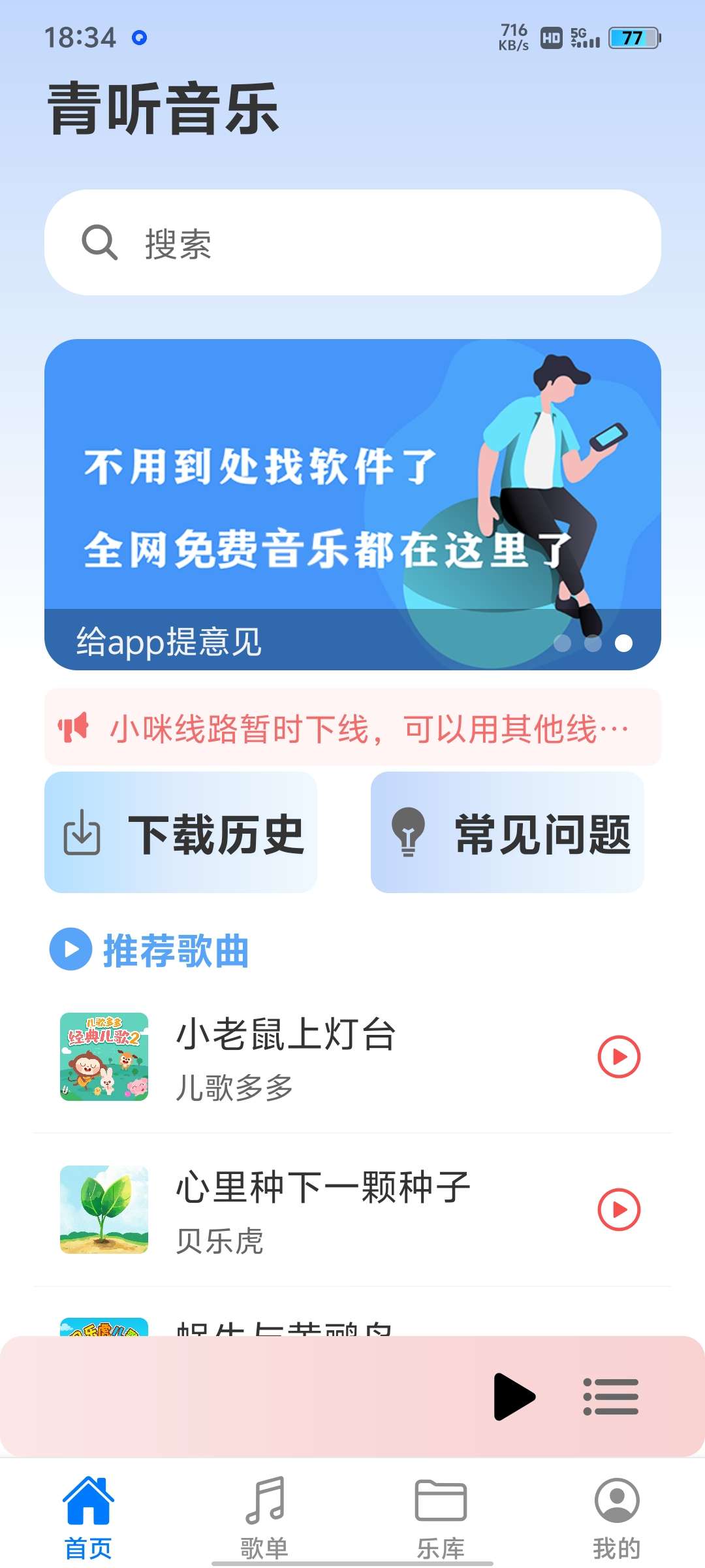 【分享】青听音乐 v1.0.3 免费听歌，下歌，歌单导入