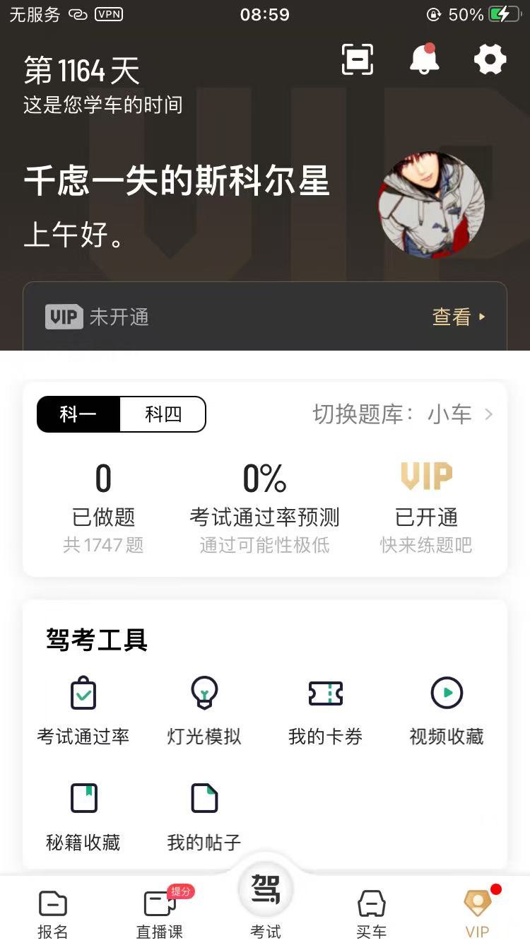 【iOS分享】驾校一点通—新规VIP题库已绿化成功 第3张插图