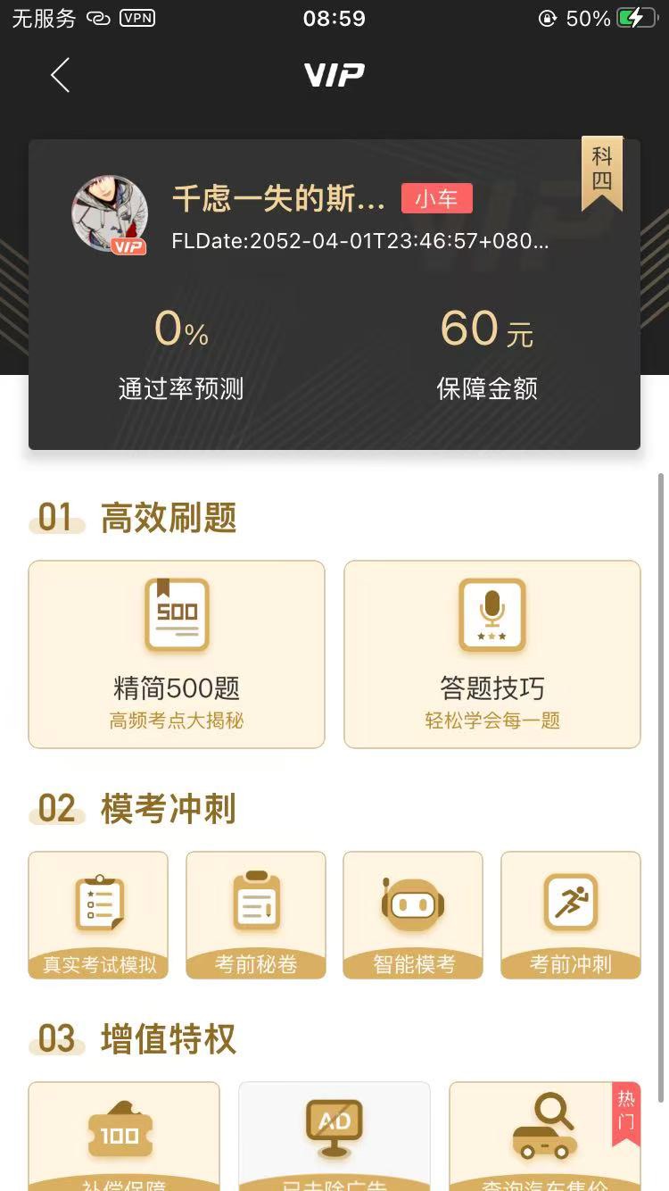 【iOS分享】驾校一点通—新规VIP题库已绿化成功 第6张插图