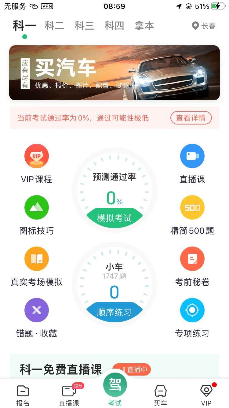 【iOS分享】驾校一点通—新规VIP题库已绿化成功 第9张插图