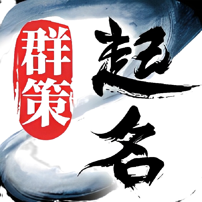 【原创修改】起名取名字八易堂内购版为孩子取好名价值98元 第3张插图