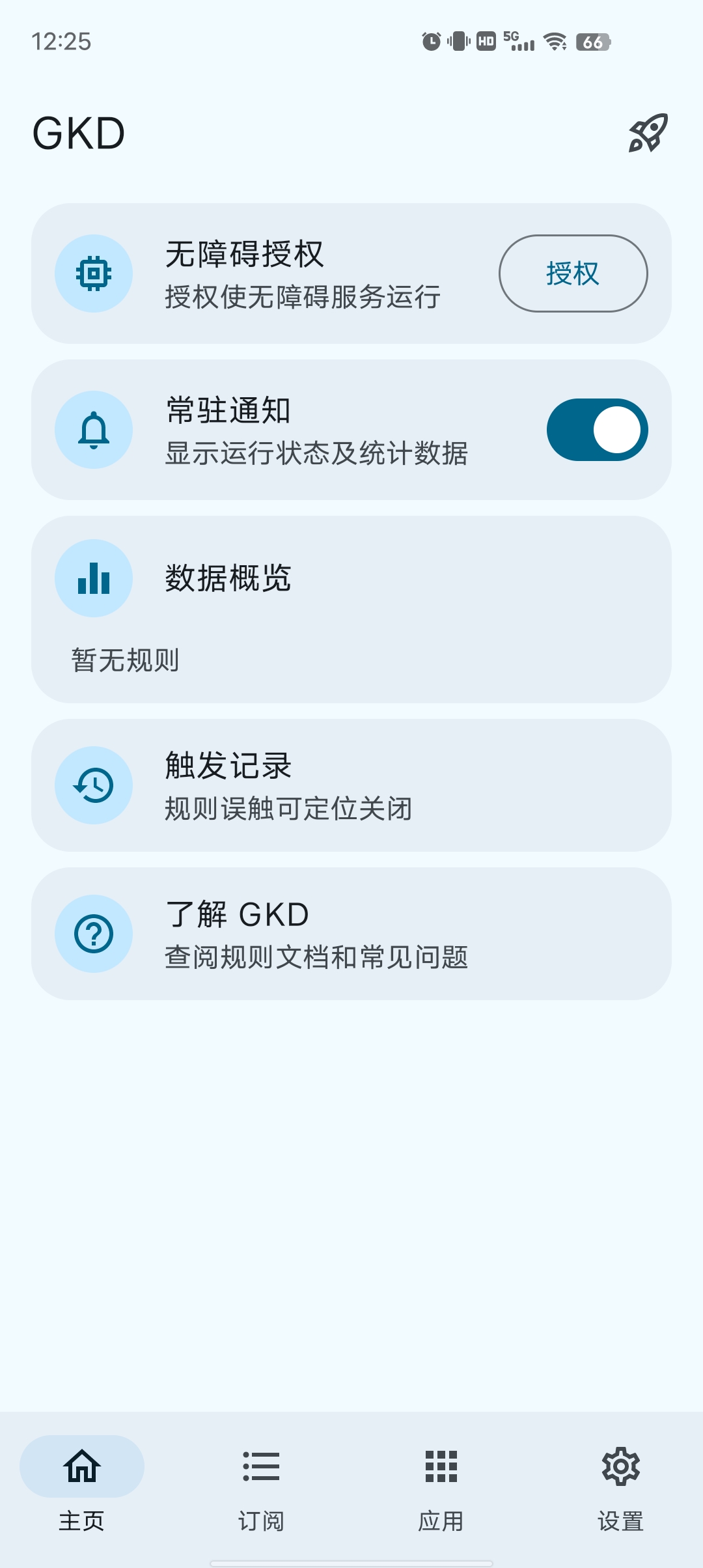 GKD v1.10.0-beta.3含最新订阅规则 第3张插图