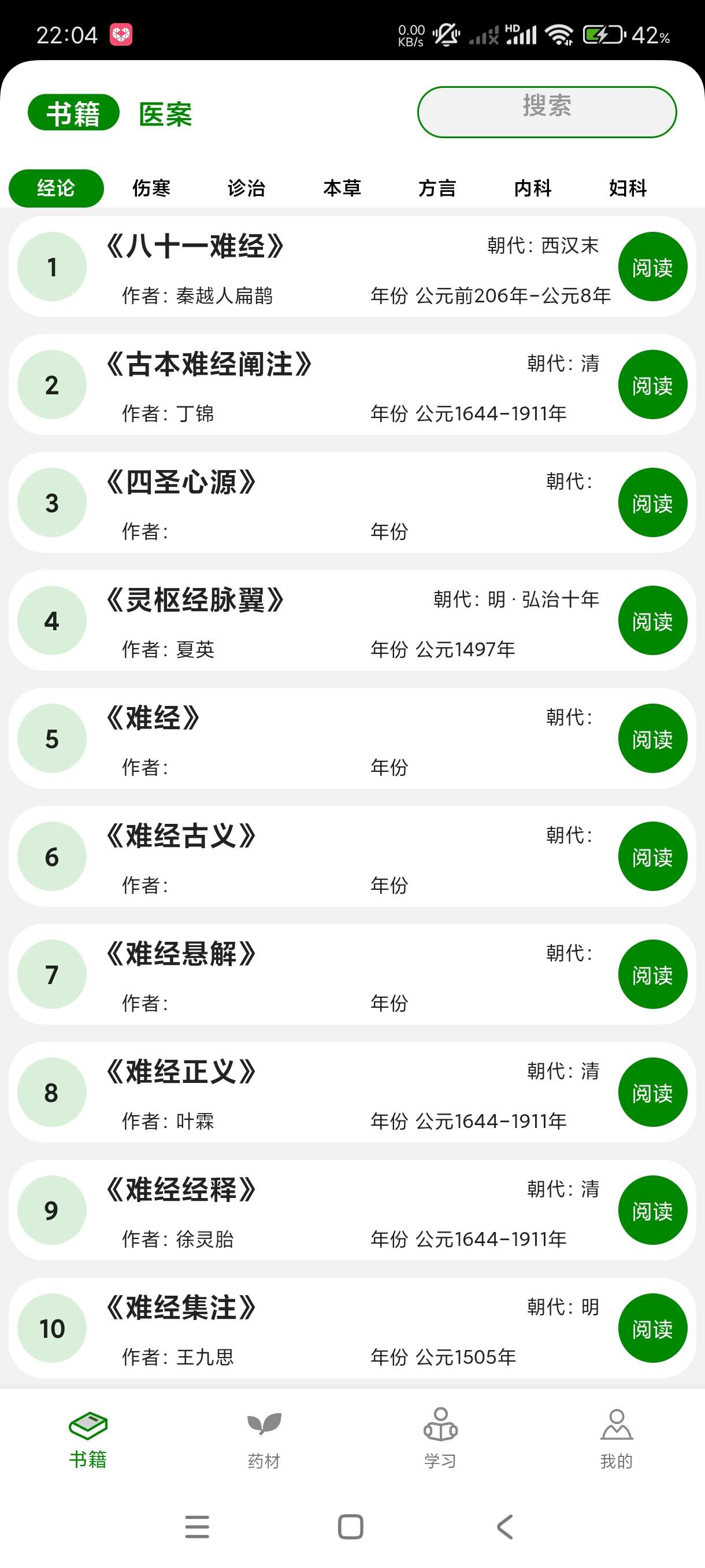 中医自学宝典1.0.4中医自学宝典~海量医术大全 第6张插图