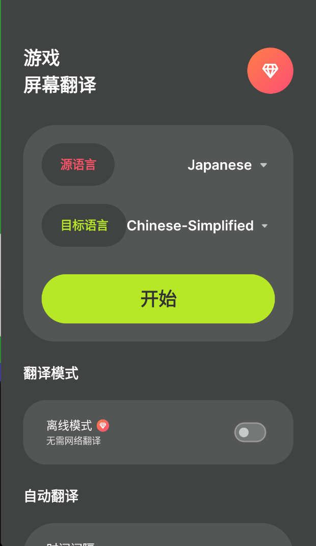 游戏屏幕翻译器_v2.0.6 第7张插图