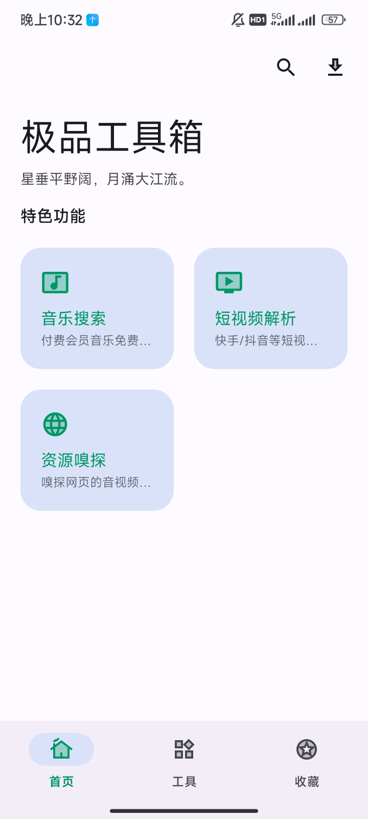 极品工具箱/免费听音乐/视频去水印/资源嗅探 第7张插图