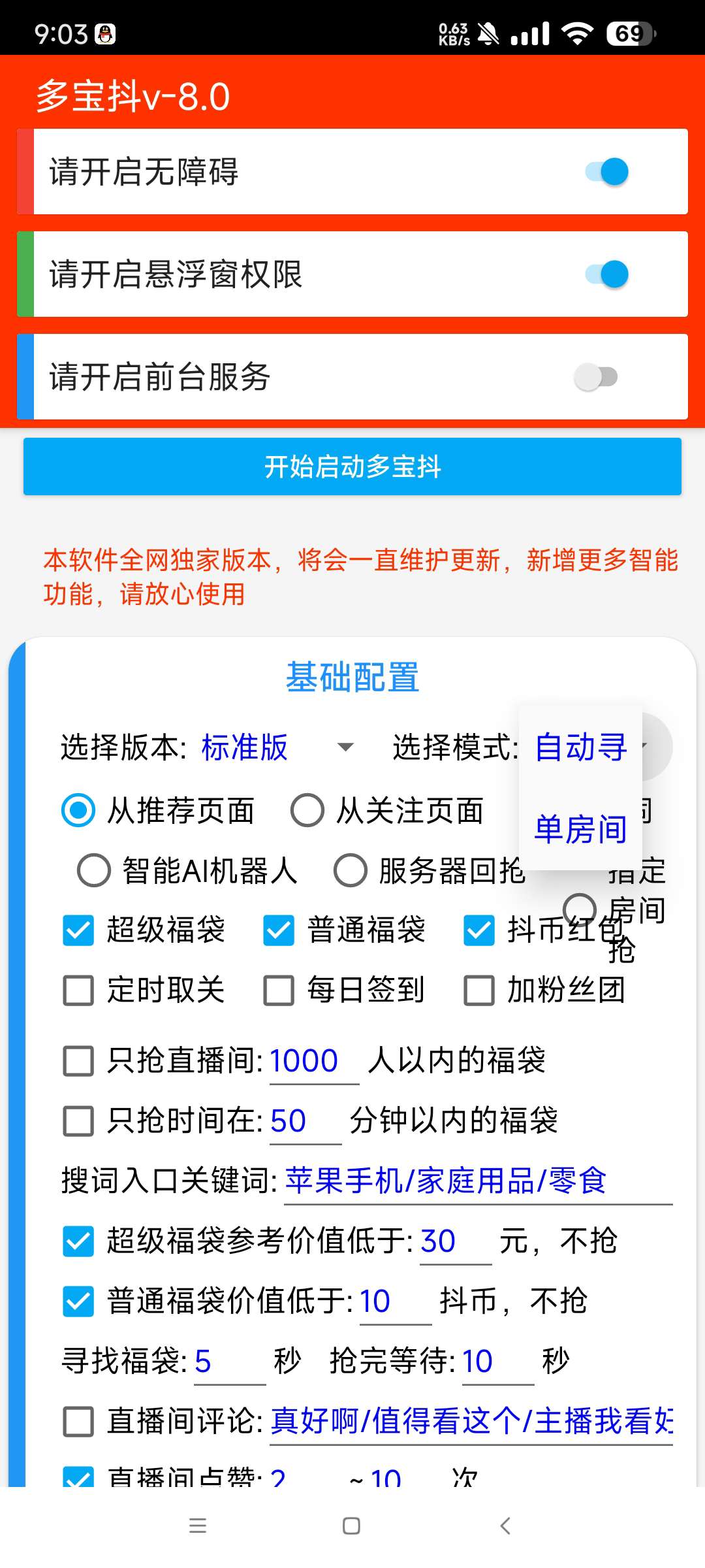 多宝抖 V8.0抖音全天自动抢福袋和抖币 第6张插图