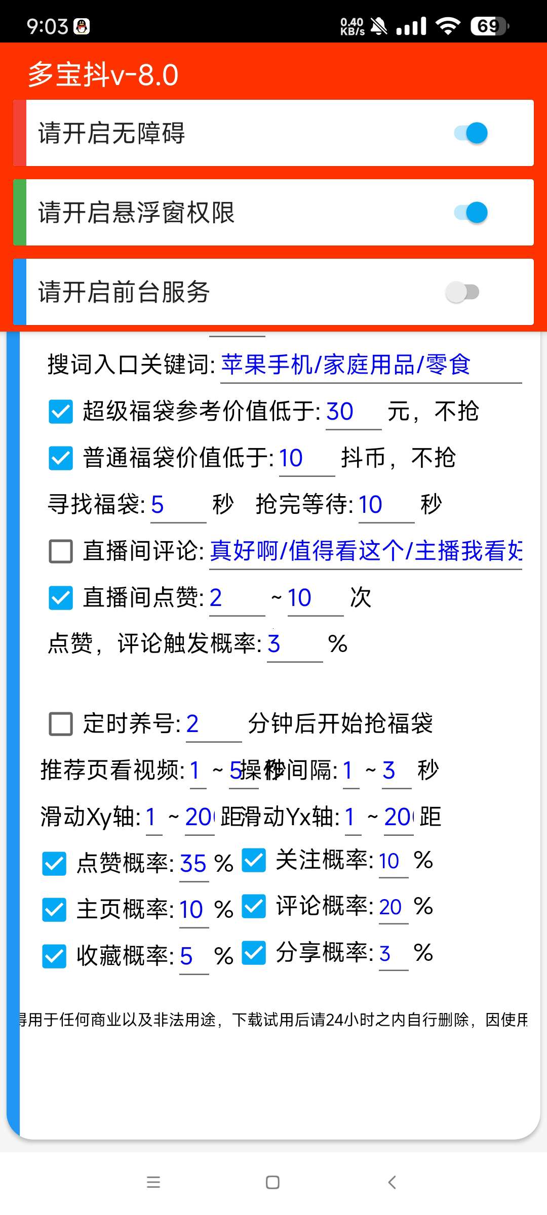 多宝抖 V8.0抖音全天自动抢福袋和抖币 第7张插图