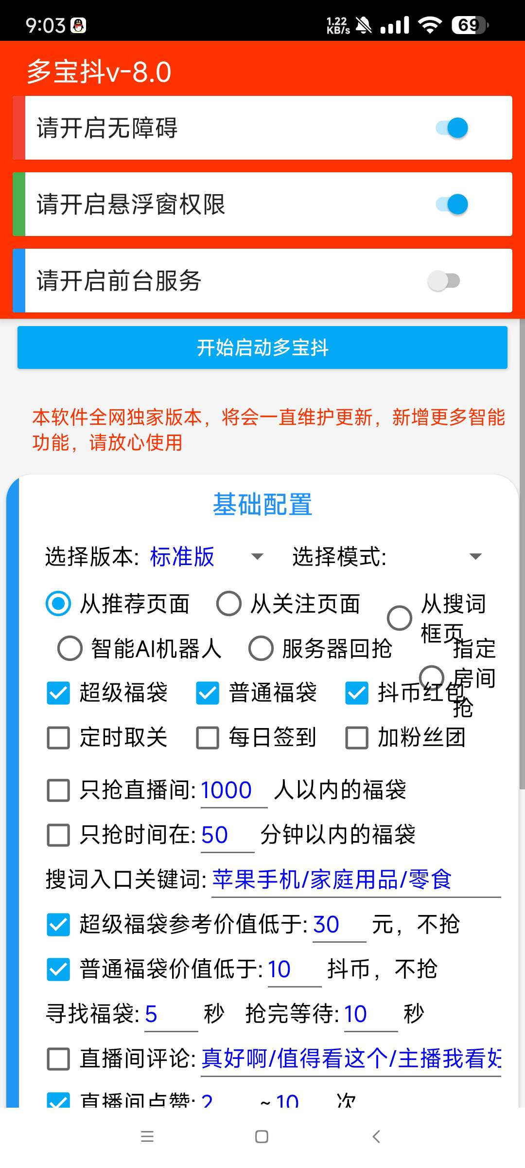 多宝抖 V8.0抖音全天自动抢福袋和抖币 第8张插图