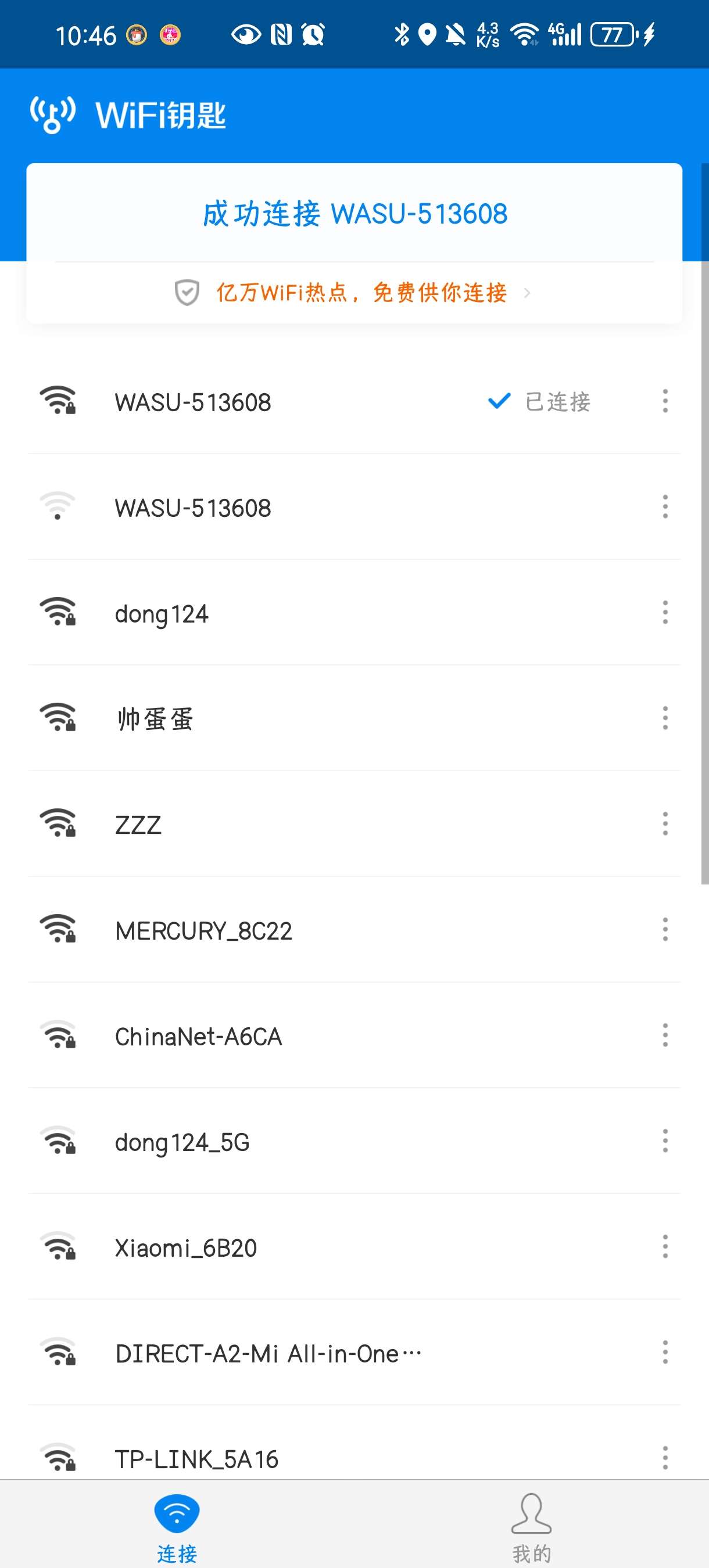 Wifi钥匙1.0.10精简版小巧无广告 第6张插图