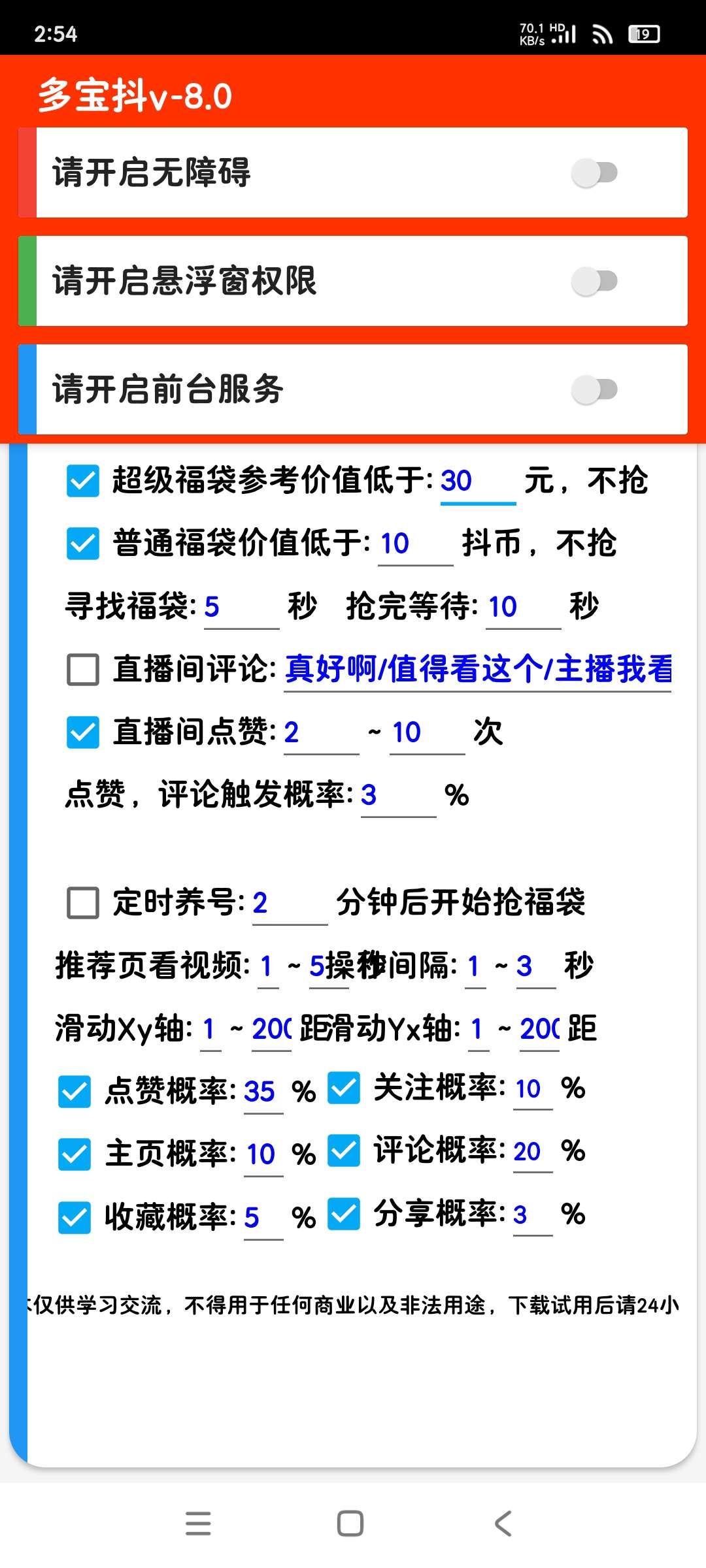 摸鱼福袋助手1.0.2全天抢福袋 独家功能⭕ 第6张插图