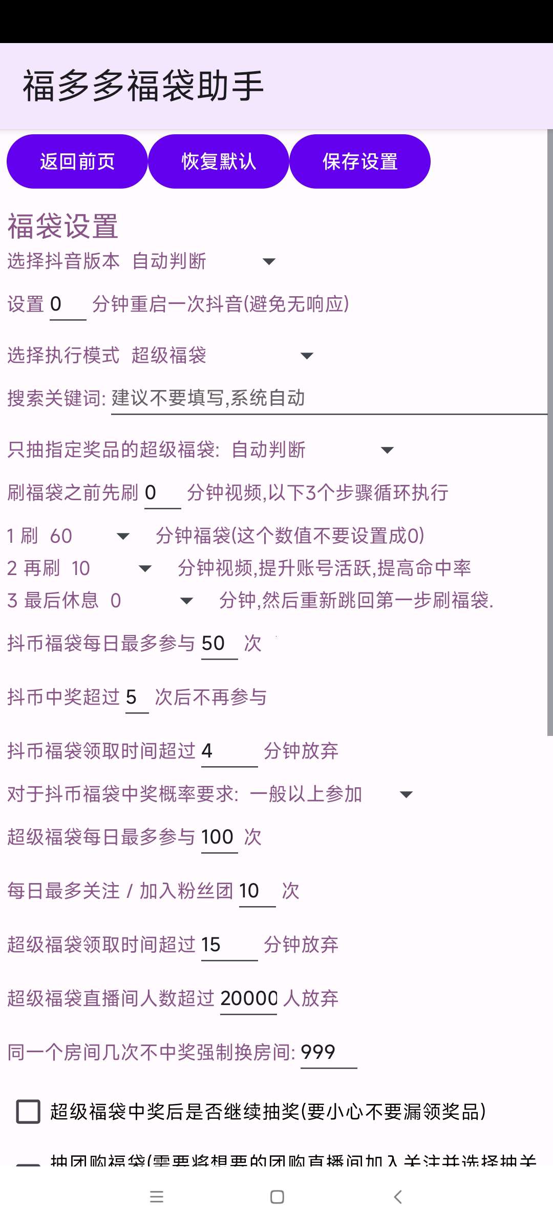 福多多福袋助手1.749抖音全天挂机自动抢福袋 第7张插图