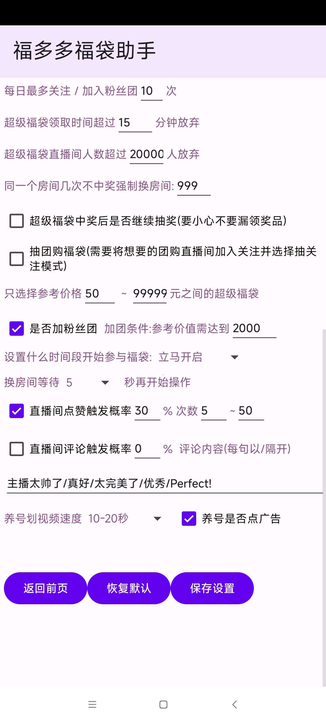 福多多福袋助手1.749抖音全天挂机自动抢福袋 第8张插图