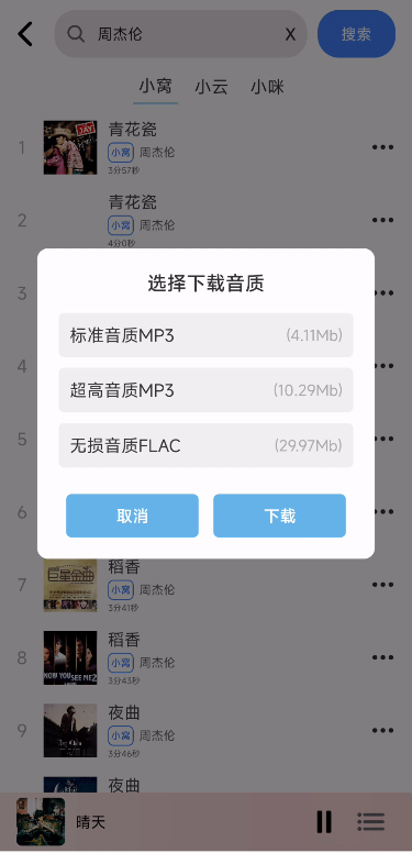 青听音乐1.0.3全网音乐免费听无损下载3条音源 第6张插图