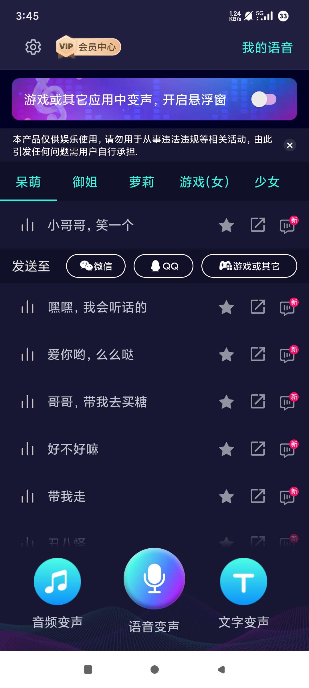 变声器软件老牌变声器趣味变声游戏恶搞 第6张插图 变声器软件老牌变声器趣味变声游戏恶搞 第6张插图
