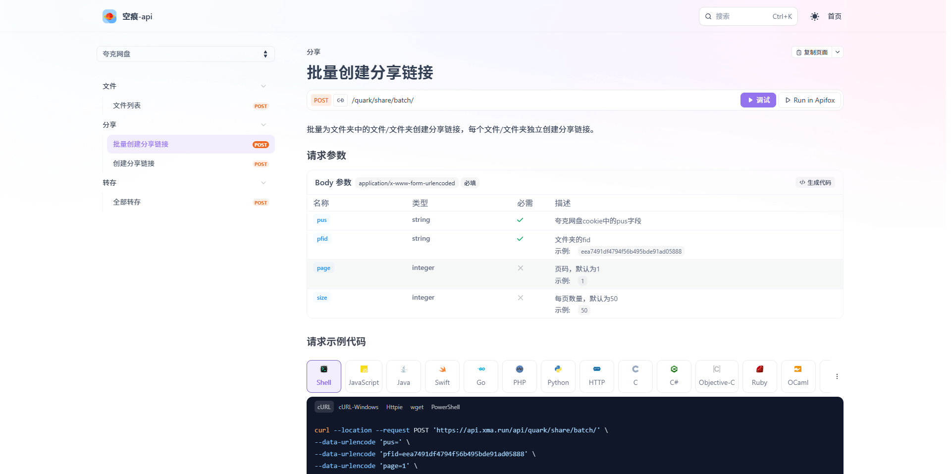 夸克网盘API接口分享与使用教程 第3张插图