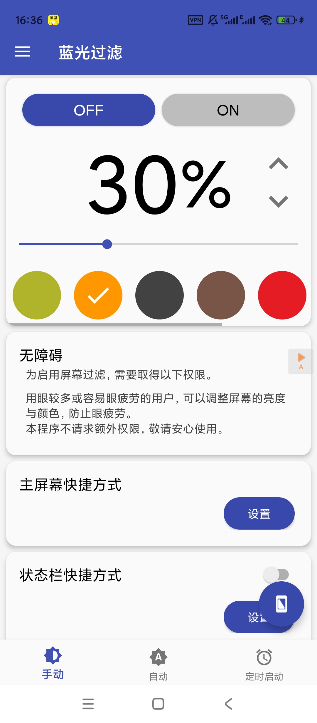 Bluelight蓝光过滤v6.6.0解锁高级版 直接用 第3张插图