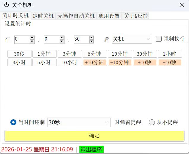 免费Windows定时关机工具推荐 第3张插图