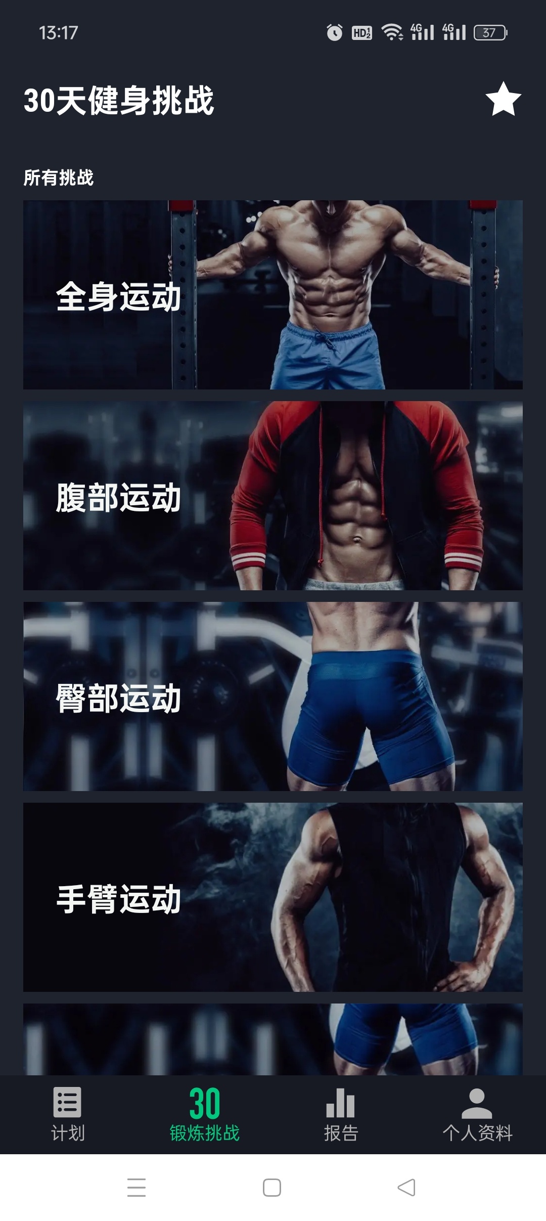 30天健身挑战软件分享，无需付费无广告 第3张插图