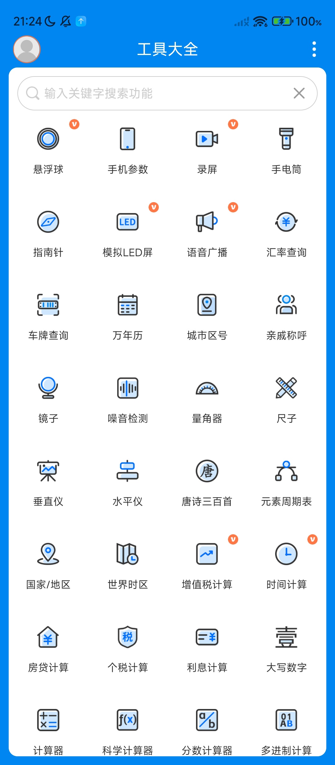 工具大全APP：万能百宝箱，工作学习生活全搞定 第6张插图