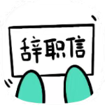 辞职信生成器1.0下载 打工仔必备一键生成模板