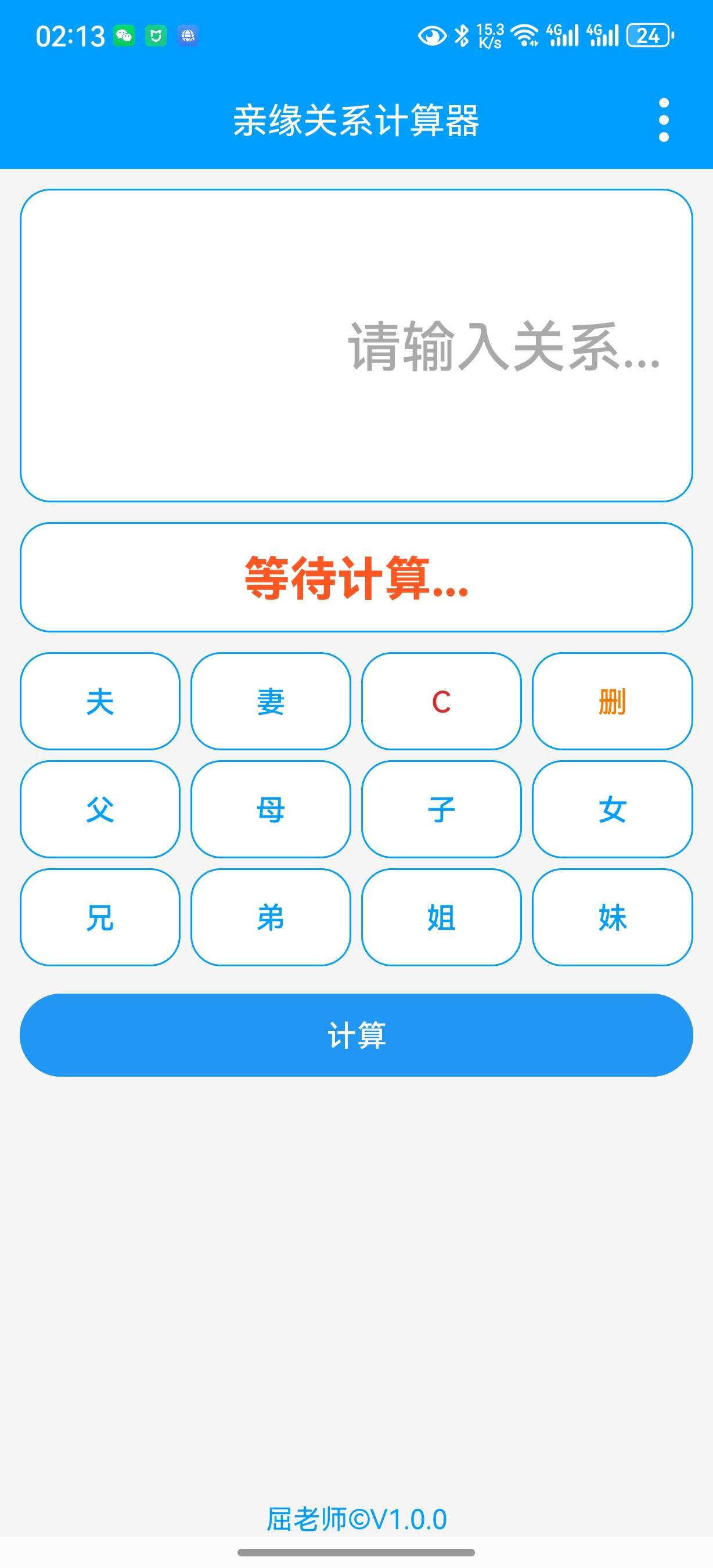 过年走亲戚必备的亲戚称谓计算器 第3张插图