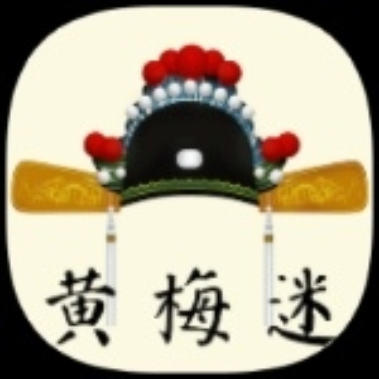 黄梅迷3.5.8安卓版下载 听戏看戏学戏神器 第3张插图