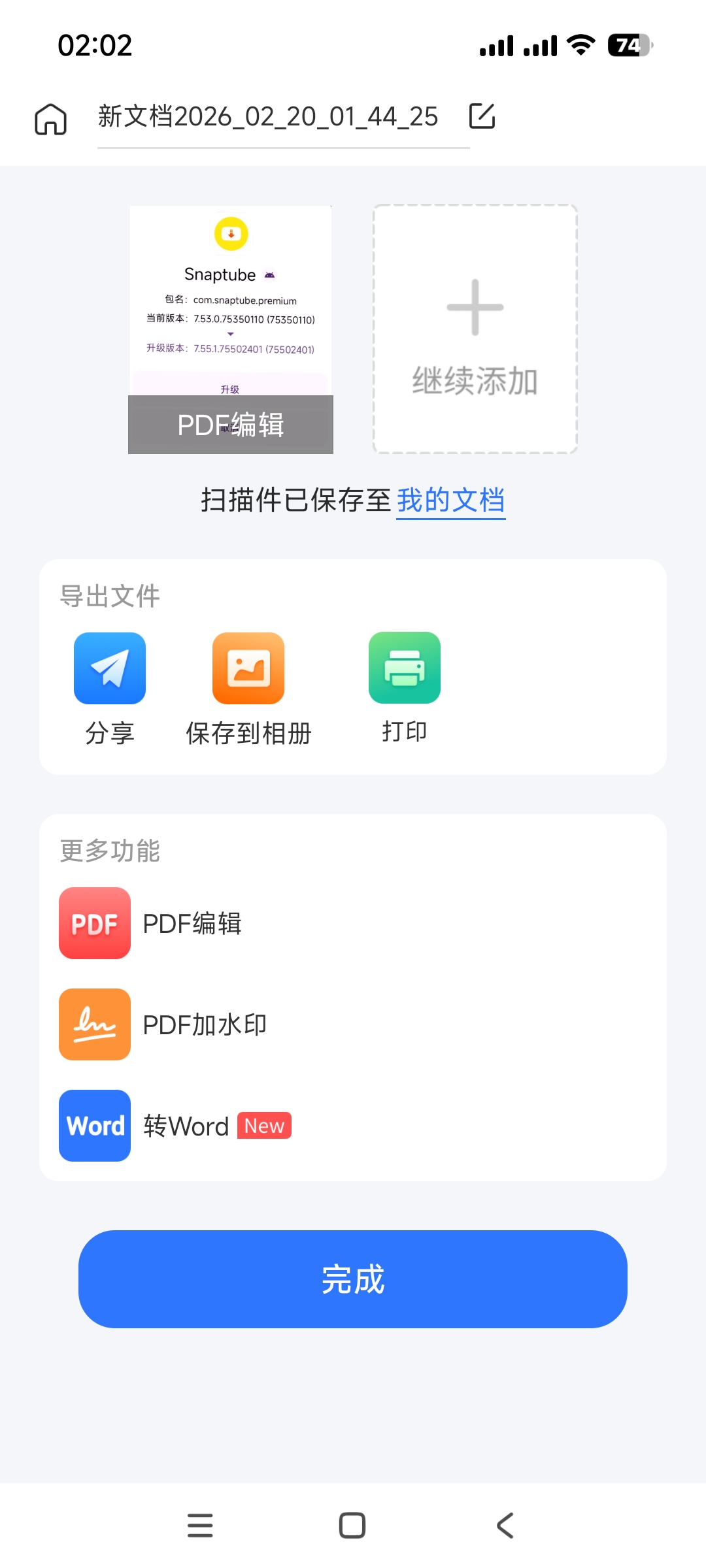 扫描全能宝高级版免费下载使用教程 第6张插图