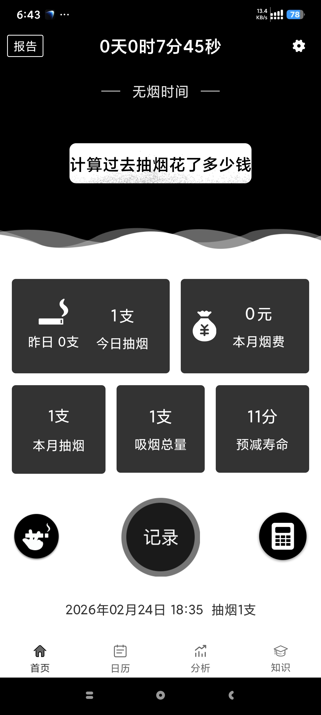 抽烟记录APP下载 安卓版戒烟统计分析工具 第7张插图