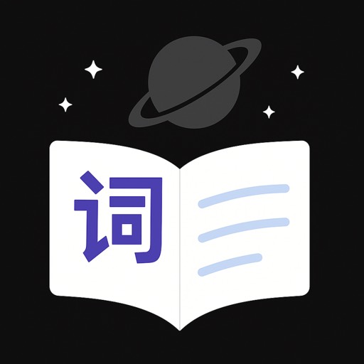 语宙单词iOS内购限免0元，背单词神器限时免费