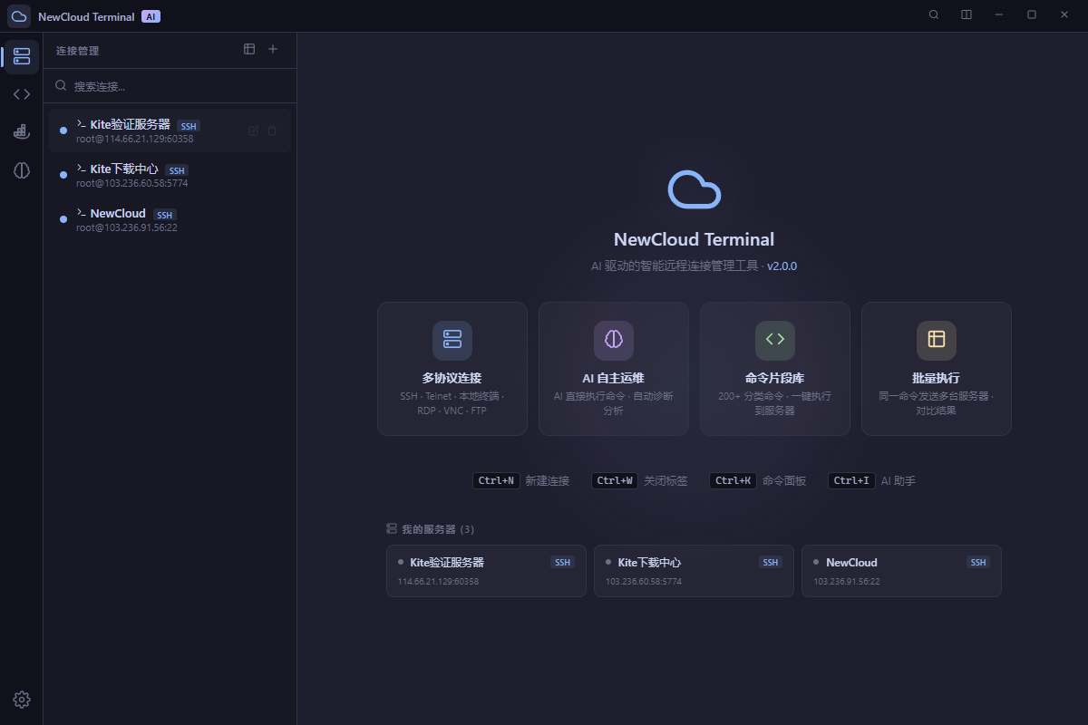 NewCloud Terminal：AI智能服务器管理工具