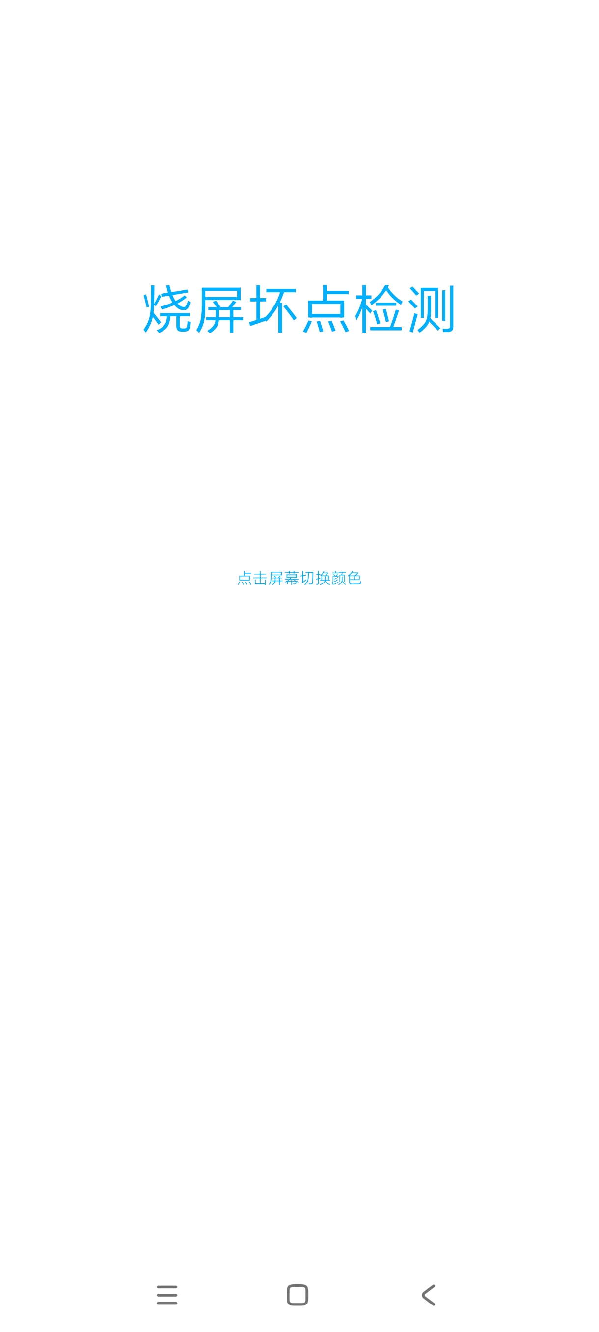 手机烧屏坏点检测工具1.3版分享